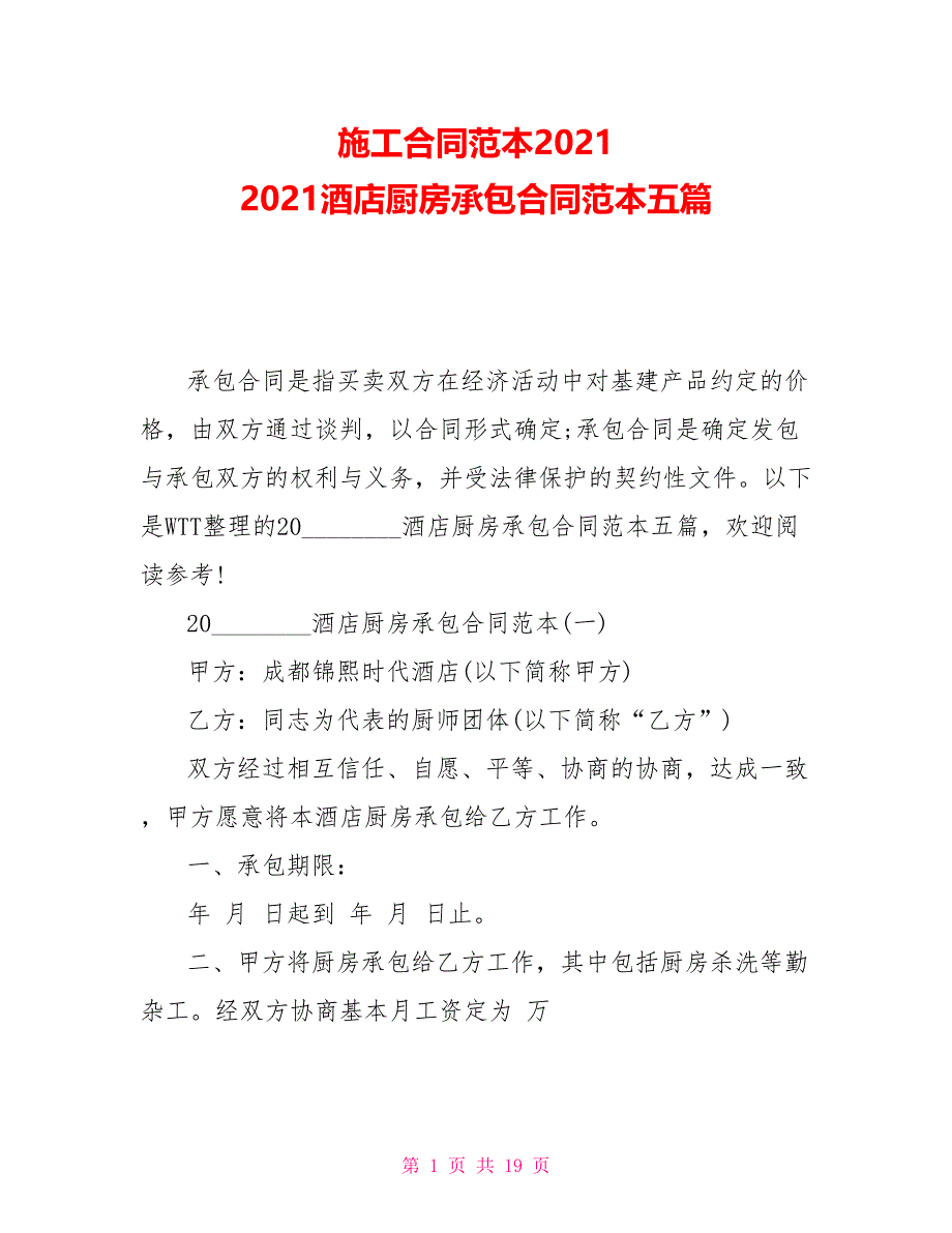 施工合同范本20212021酒店厨房承包合同范本五篇_第1页