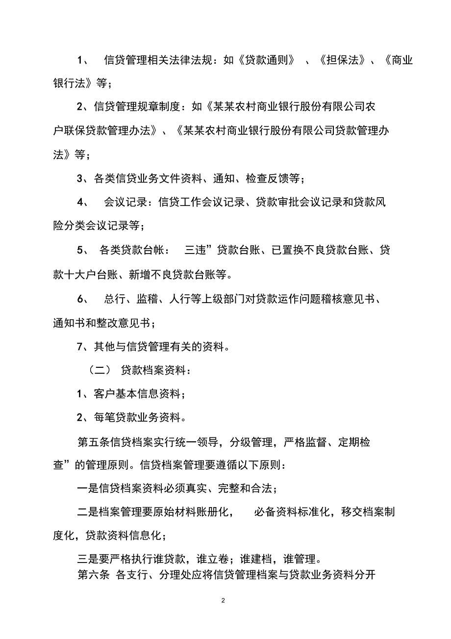 农商银行信贷档案管理办法_第2页