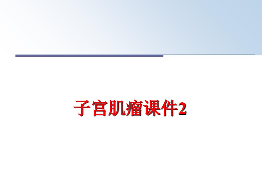 最新子宫肌瘤课件2PPT课件_第1页