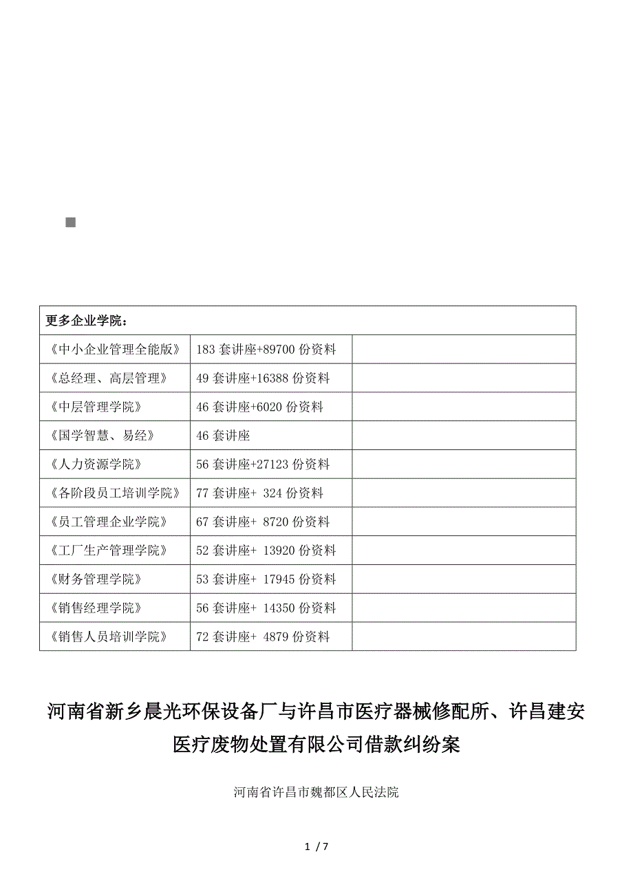 某环保设备厂与某医疗废物处置公司借款纠纷案(doc 8页)_第1页