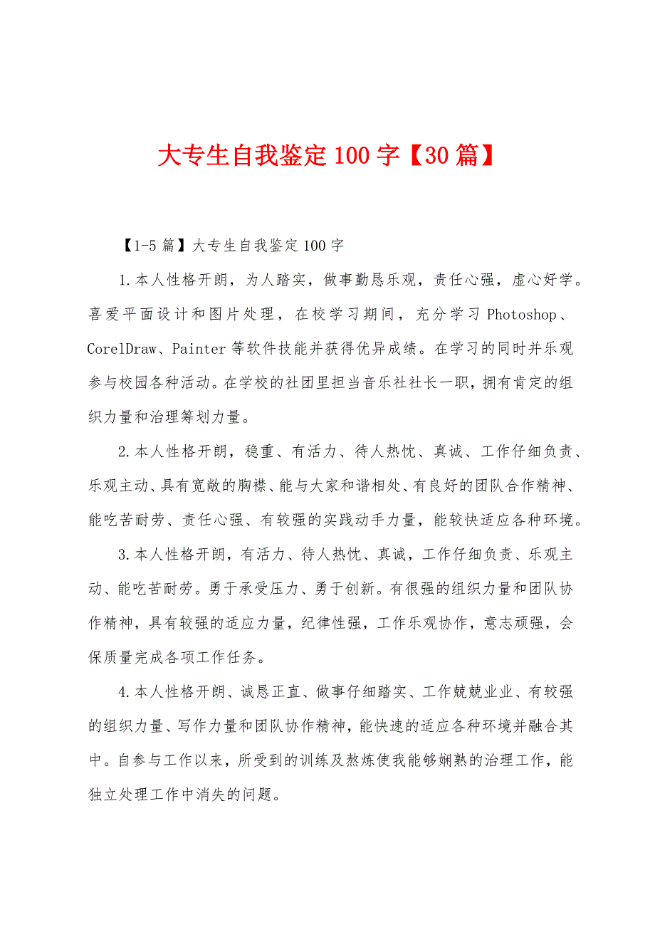 大专生自我鉴定100字【30篇】.docx_第1页