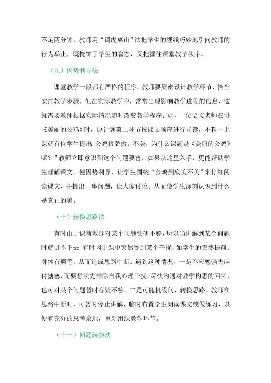 教师应对课堂突发事件的30个小诀窍 .doc_第5页