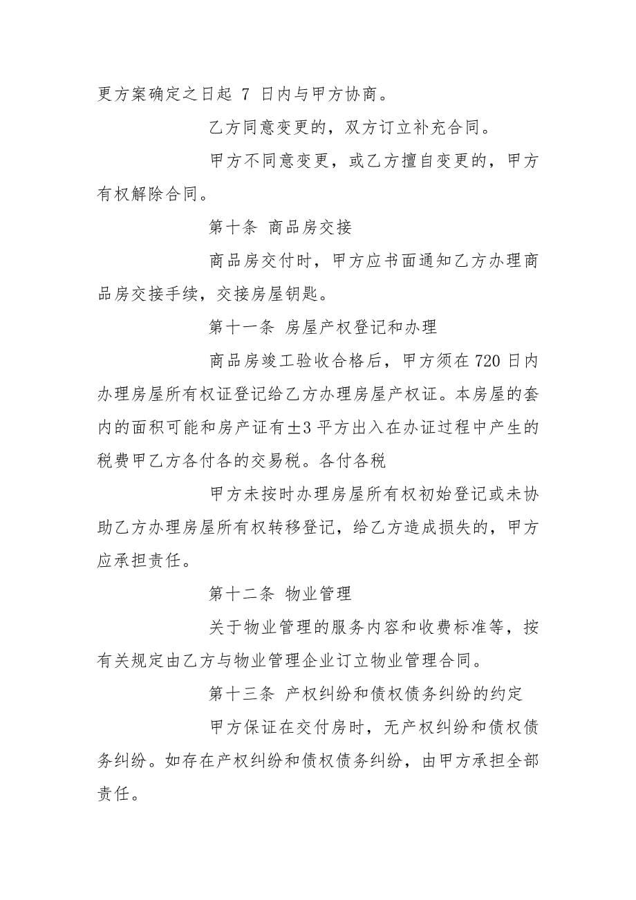 最新商品房购房合同.docx_第5页