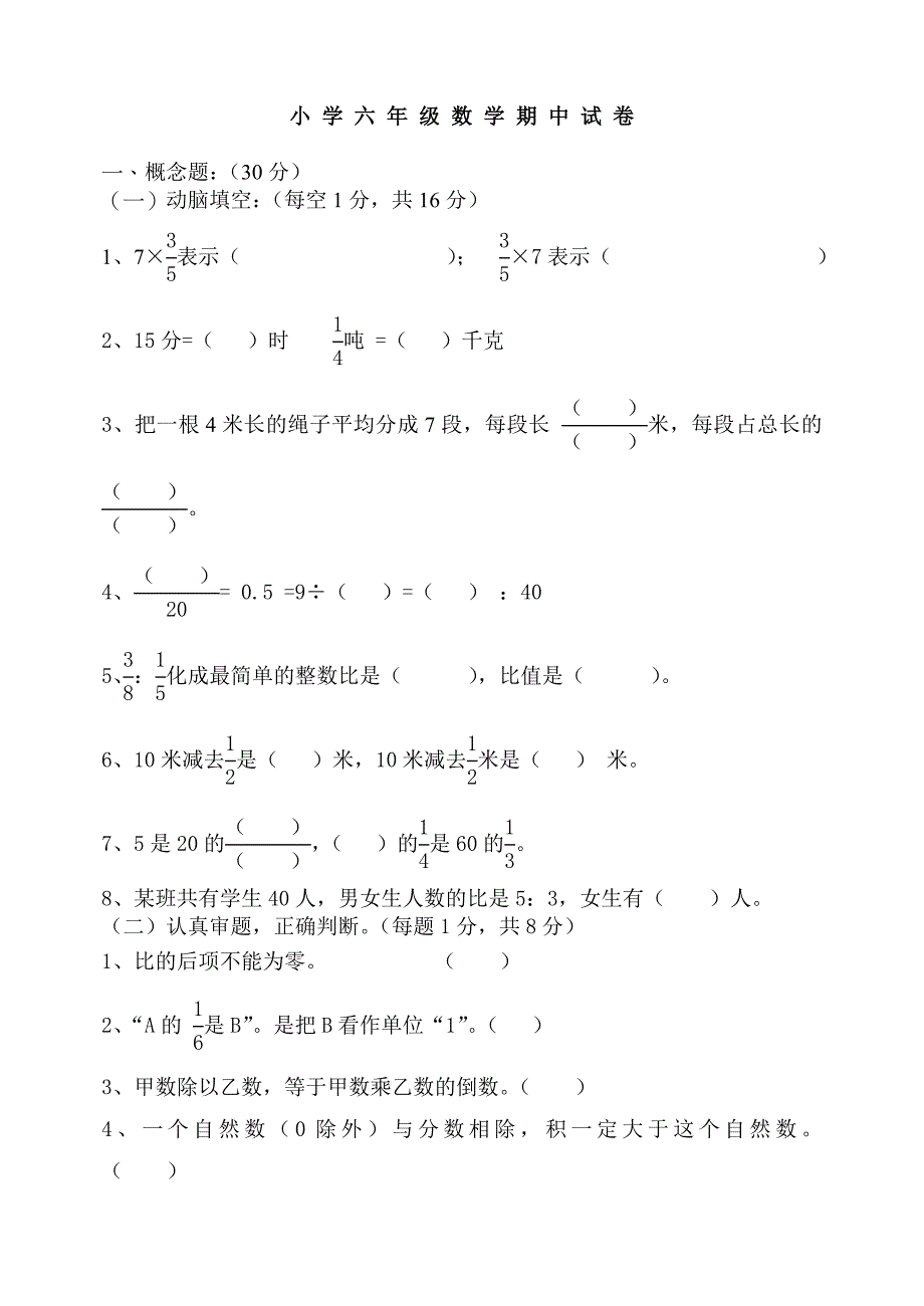 人教版六年级数学上册期中测试题.doc_第1页