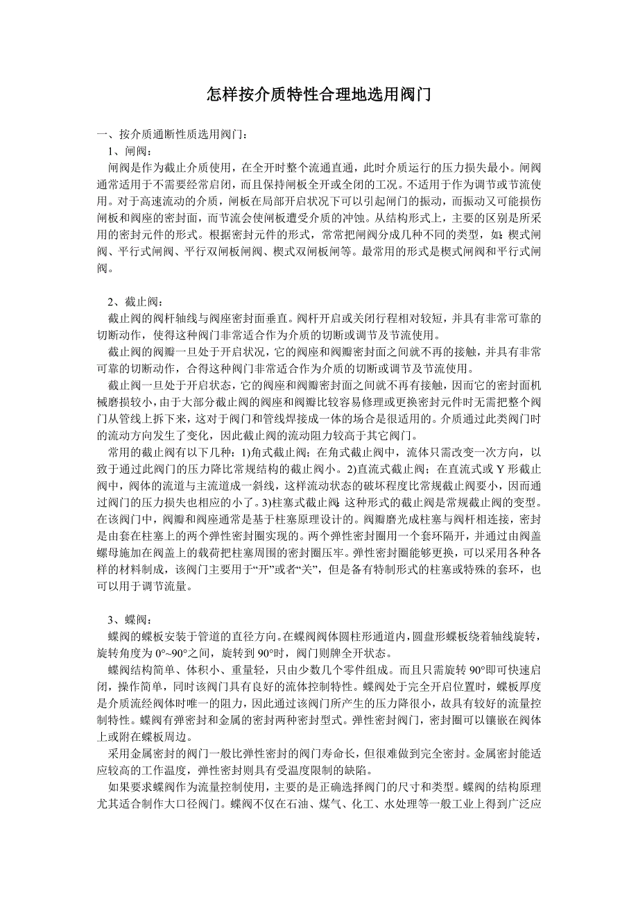 怎样按介质特性合理地选用阀门.doc_第1页