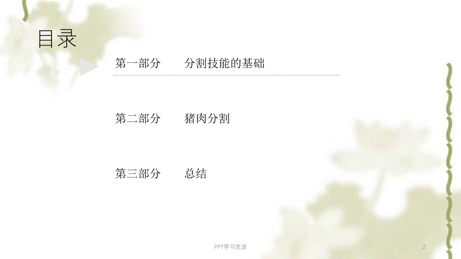 生鲜部员工培训手册——猪肉分割课件_第2页