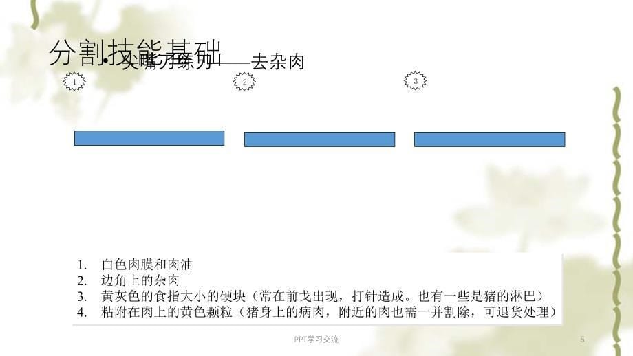 生鲜部员工培训手册——猪肉分割课件_第5页