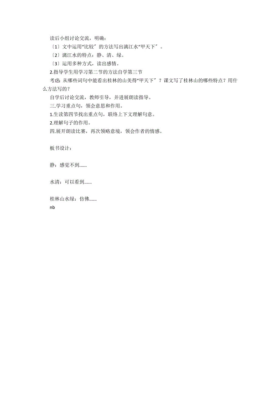 语文教案－桂林山水－教学教案-小学六年级语文教案_第2页