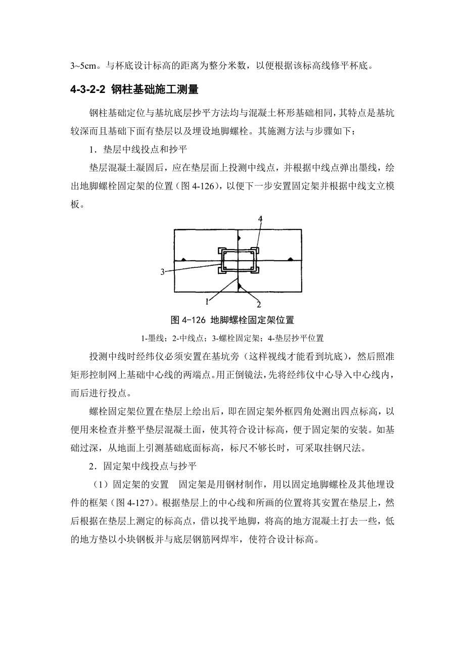 《施工手册大全》4-3 单层排架钢架建筑的施工测量8_第5页