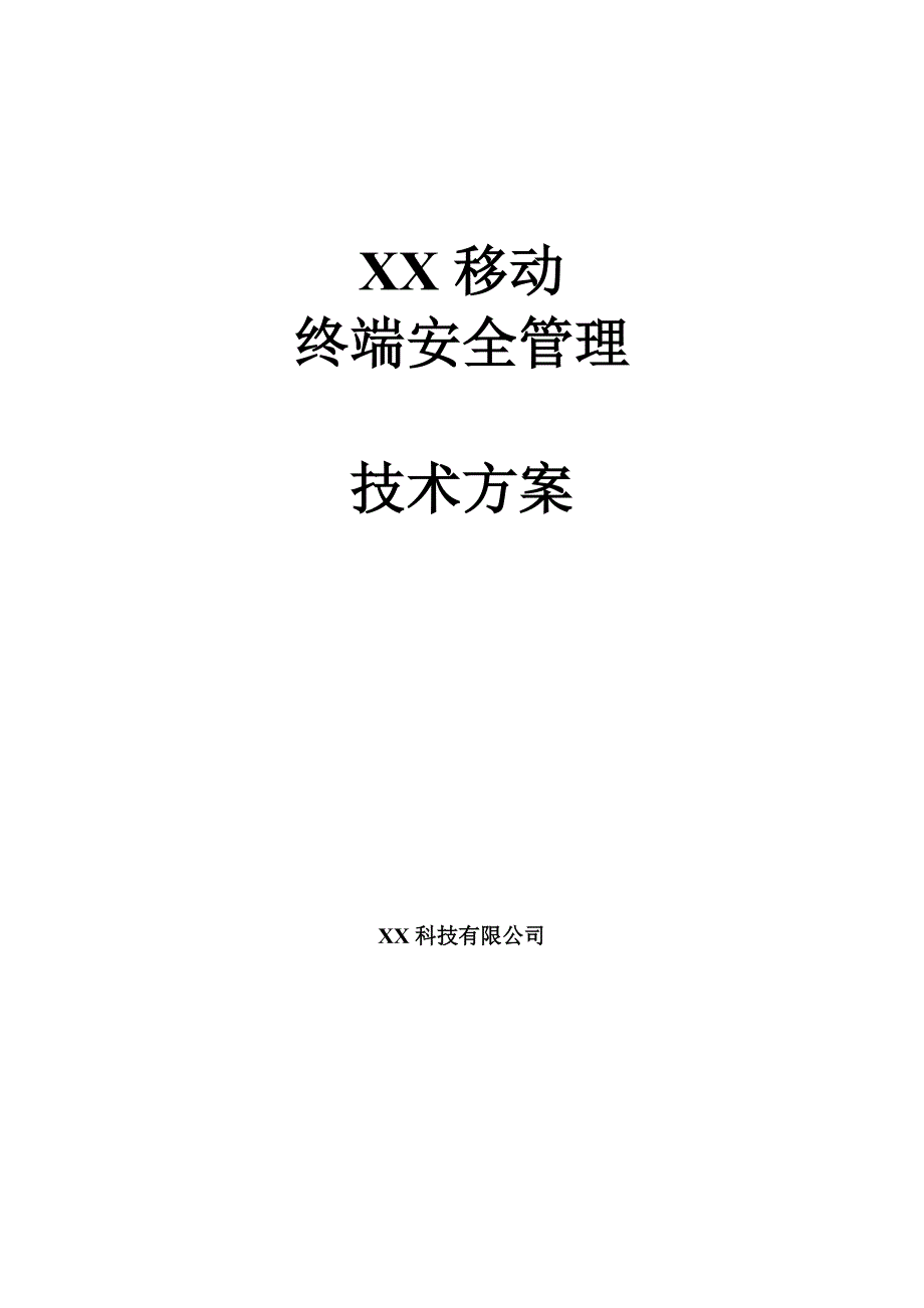 XX移动终端安全管理技术方案_第1页