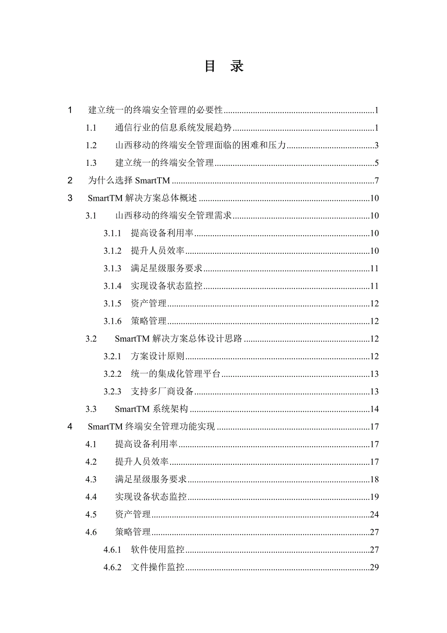 XX移动终端安全管理技术方案_第2页