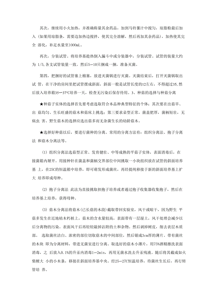 常见几种食用菌的栽培技术_第2页