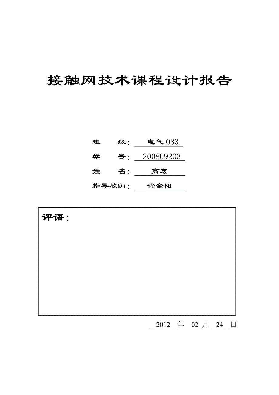 接触网课程设计接触网绝缘配合_第1页