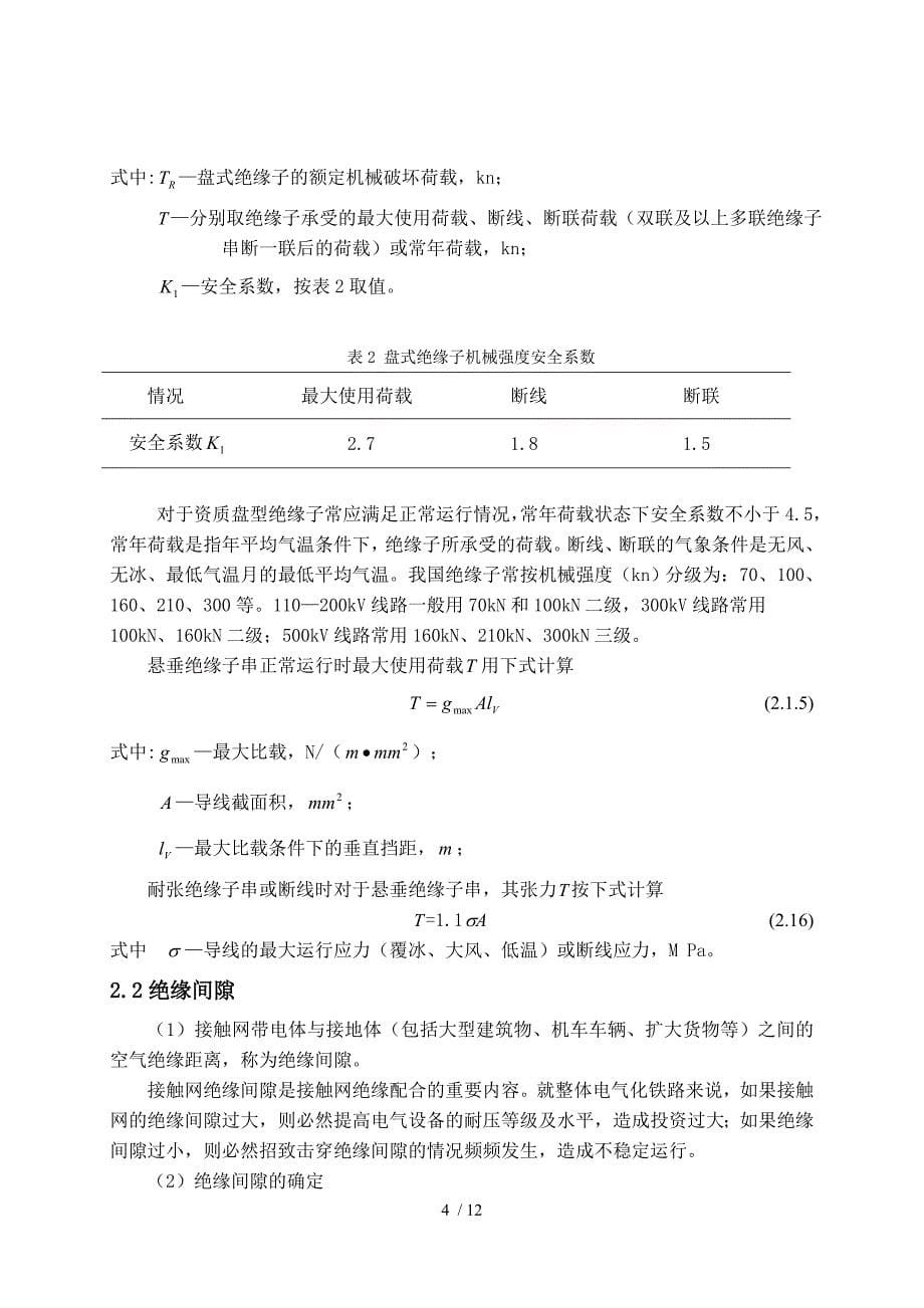 接触网课程设计接触网绝缘配合_第5页