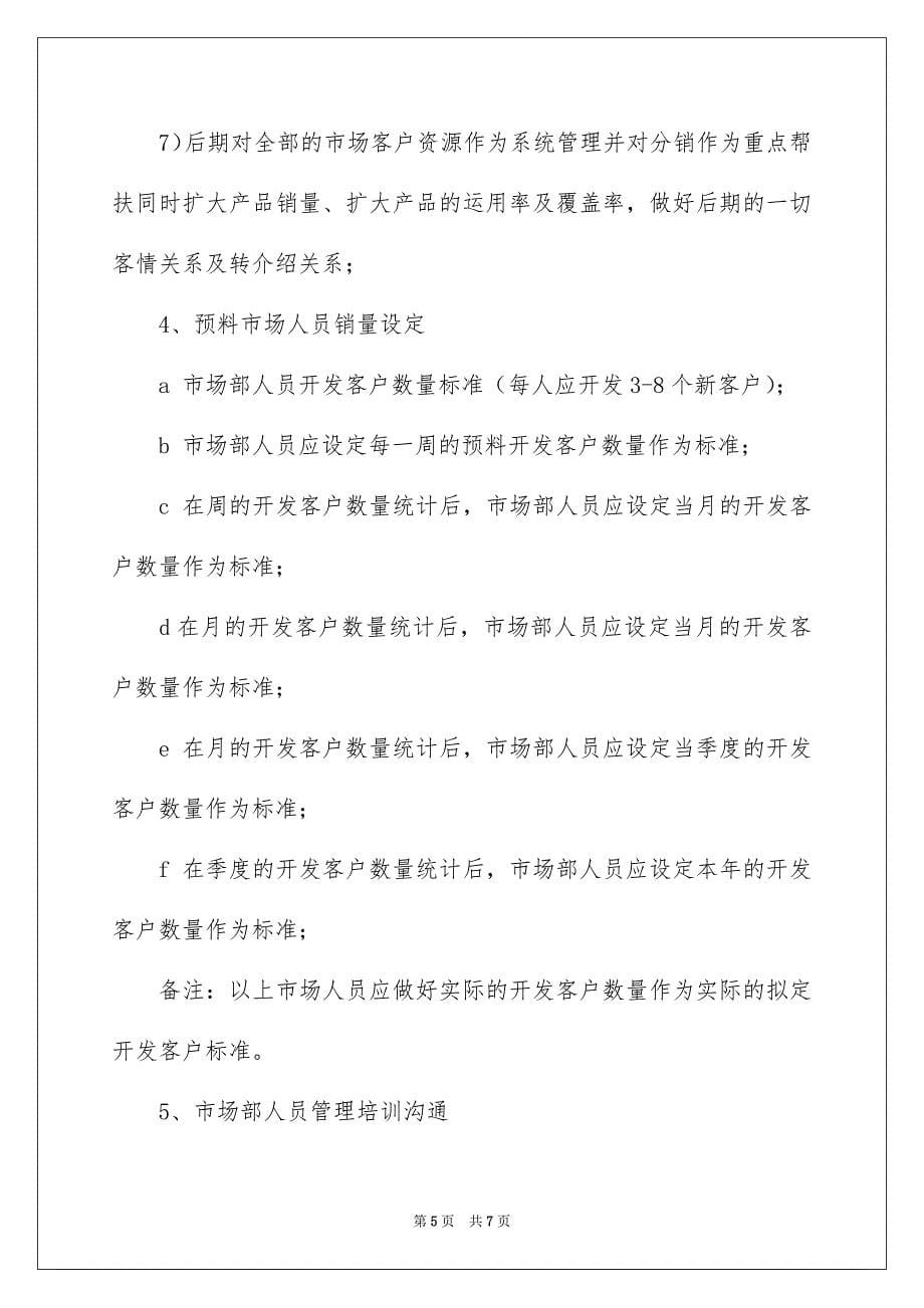 销售主管年度计划_第5页