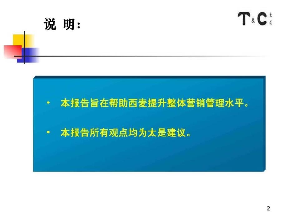 西麦咨询项目营销管理建议_第2页