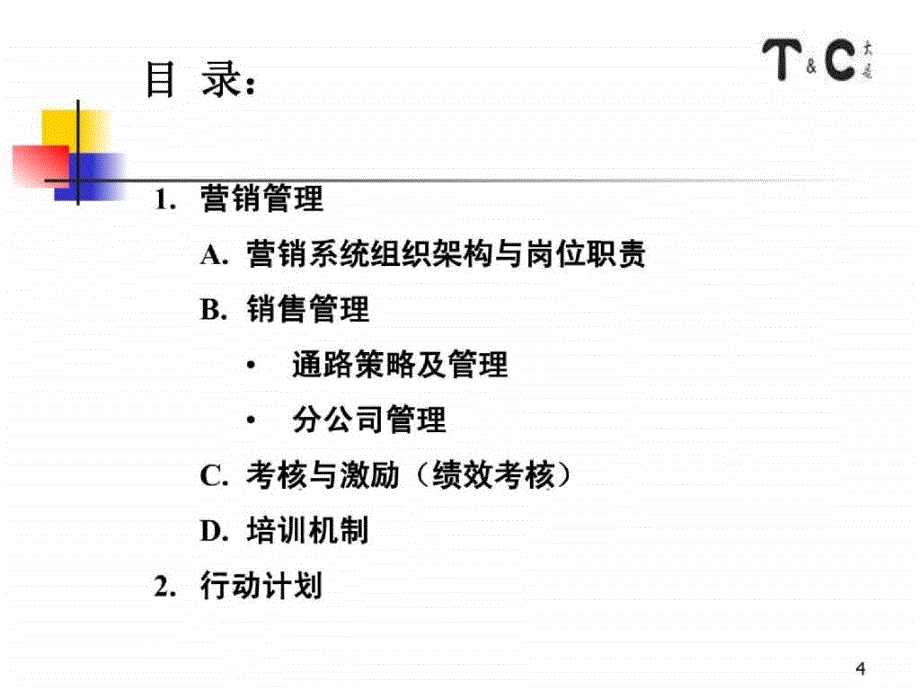 西麦咨询项目营销管理建议_第4页