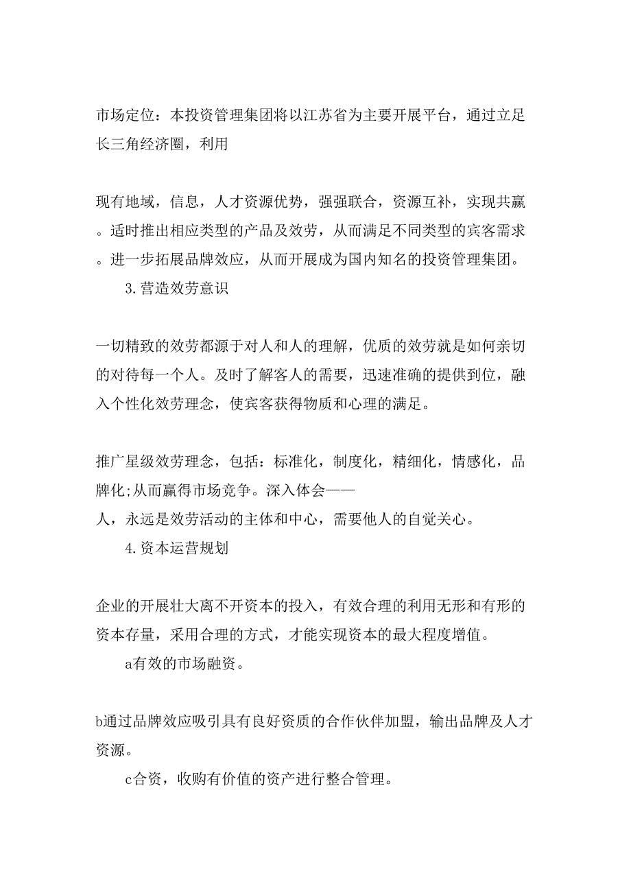 娱乐及餐饮企业管理策划书模板12月.doc_第2页