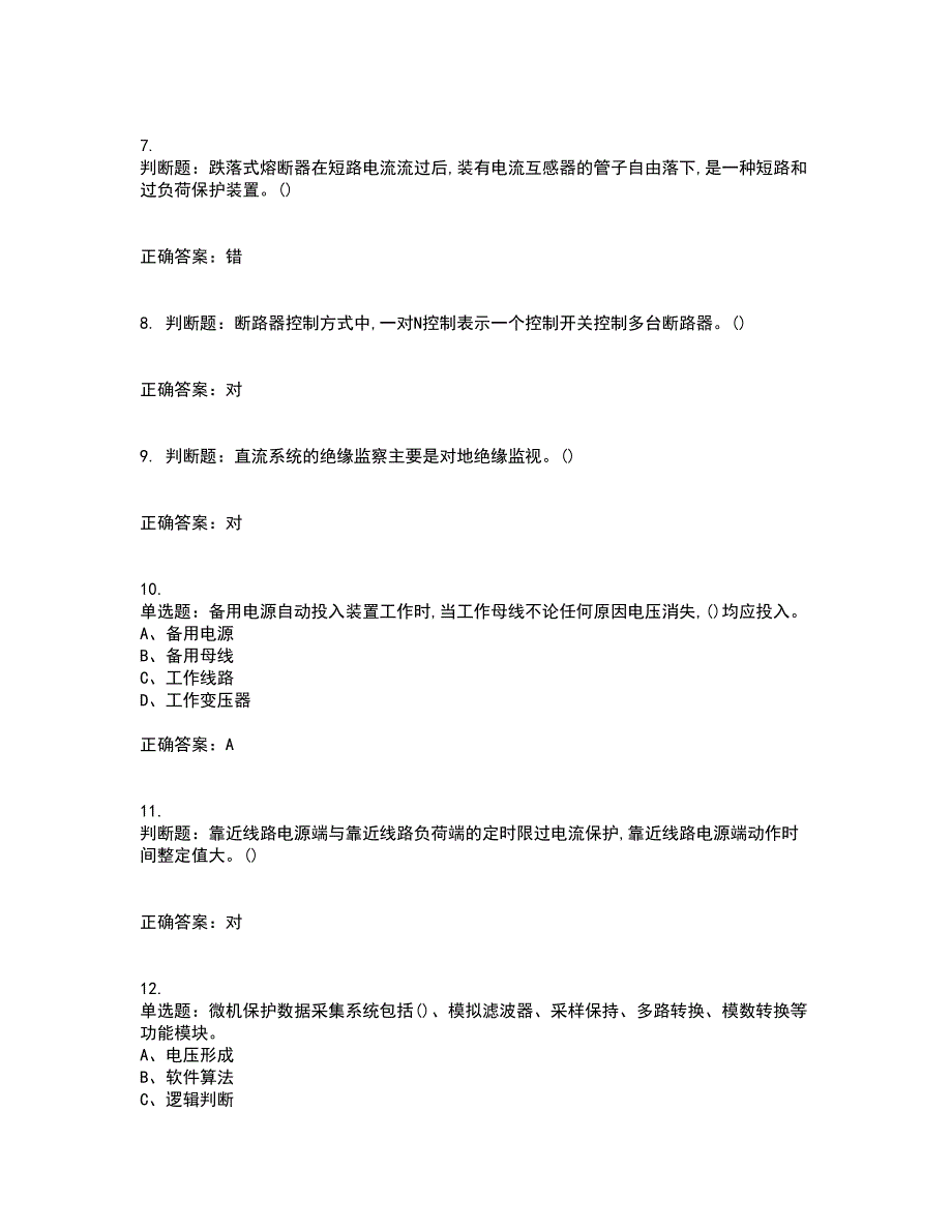 继电保护作业安全生产考试内容及模拟试题附答案（通过率高）套卷54_第2页