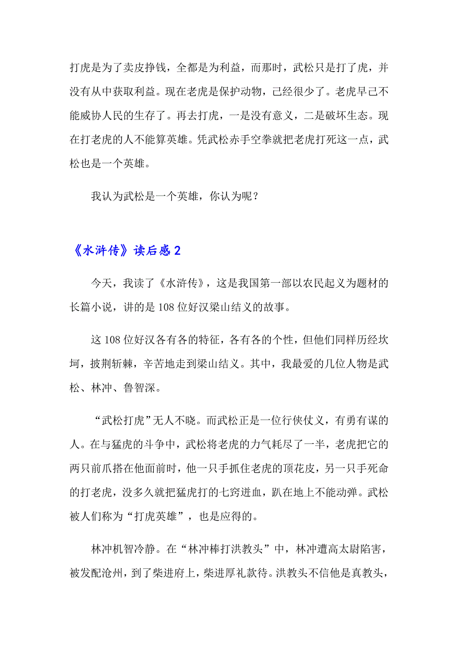 【多篇】《水浒传》读后感通用15篇_第2页