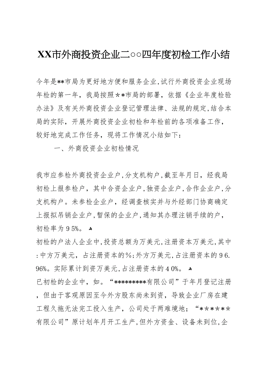 市外商投资企业二○○四年度初检工作小结_第1页