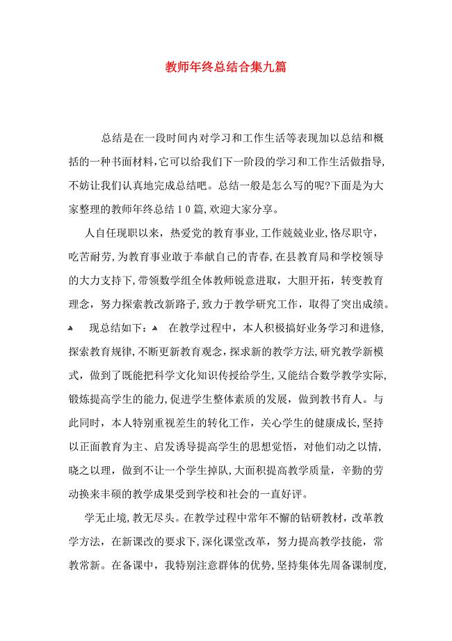 教师年终总结合集九篇