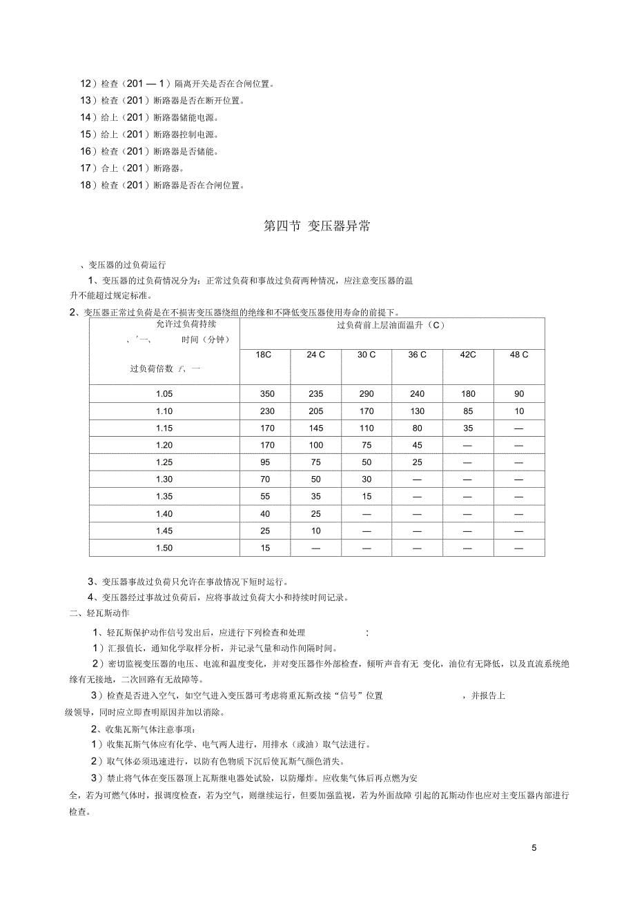 瓦斯发电厂电气运行规程解读_第5页