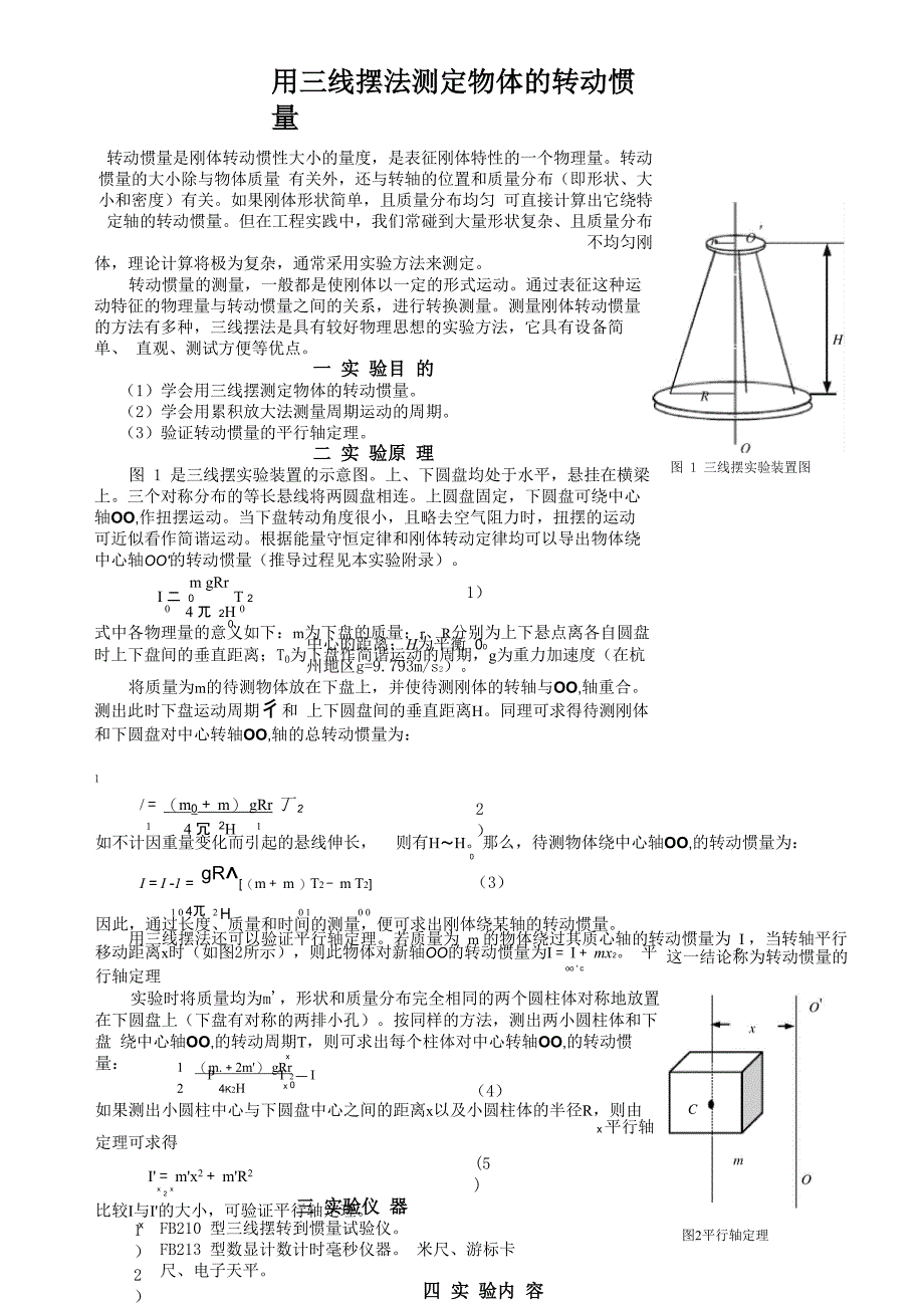 用三线摆法测定物体的转动惯量_第1页