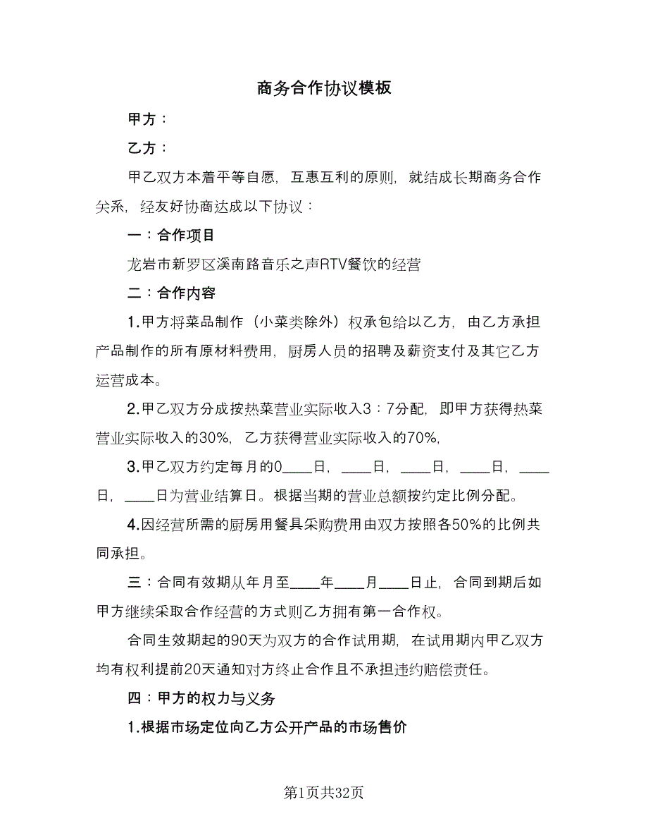 商务合作协议模板（10篇）.doc_第1页