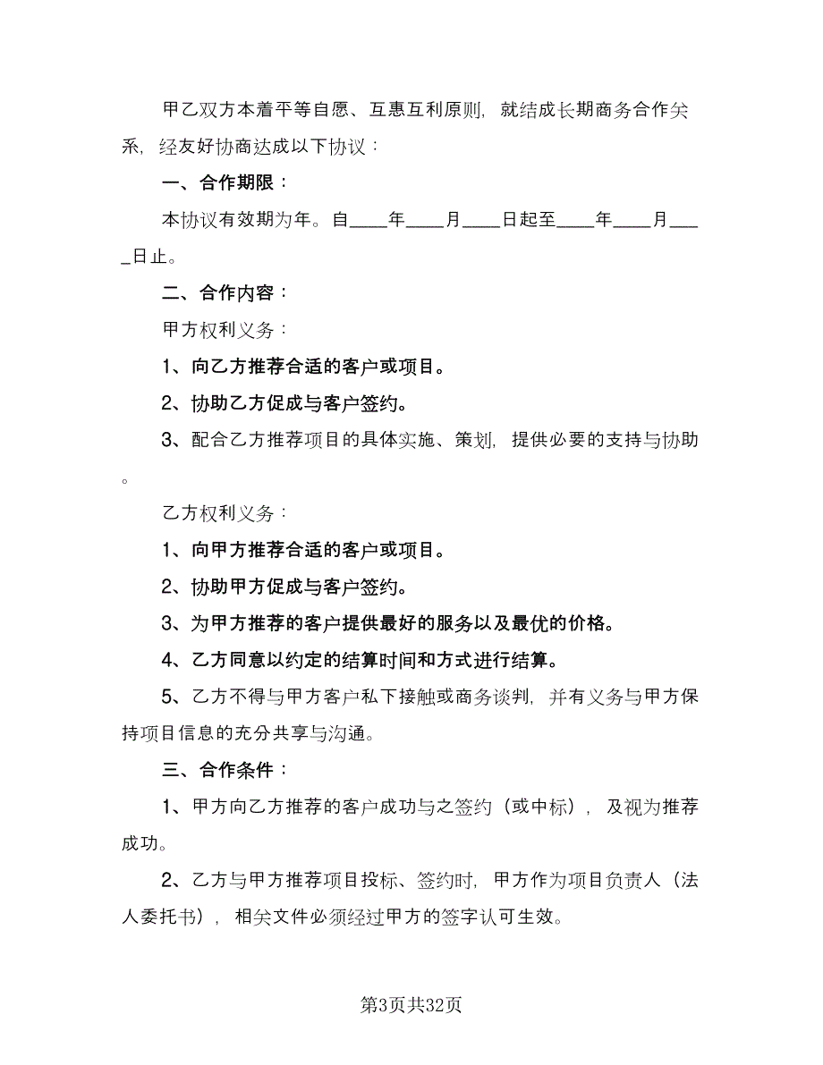 商务合作协议模板（10篇）.doc_第3页