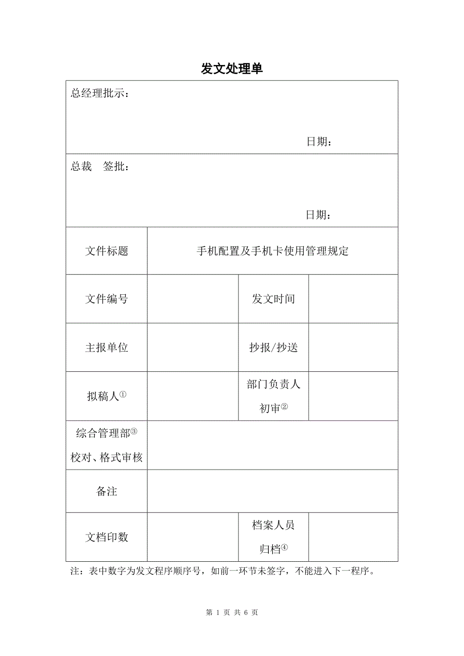 手机配置及手机卡使用管理规定_第1页