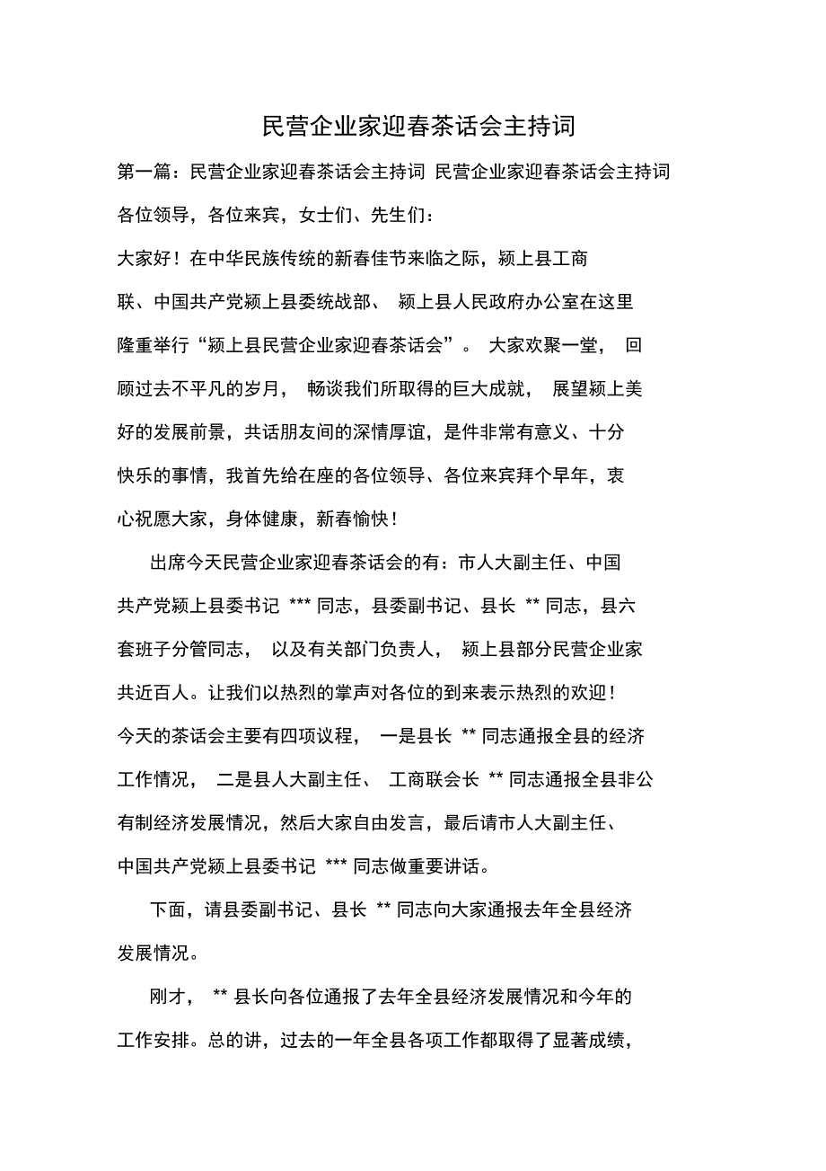 最新民营企业家迎春茶话会主持词演讲讲话致辞_第1页