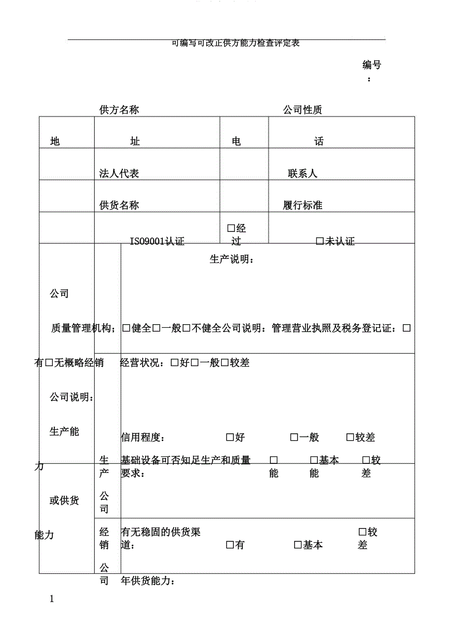 供方能力调查评定表.doc_第1页