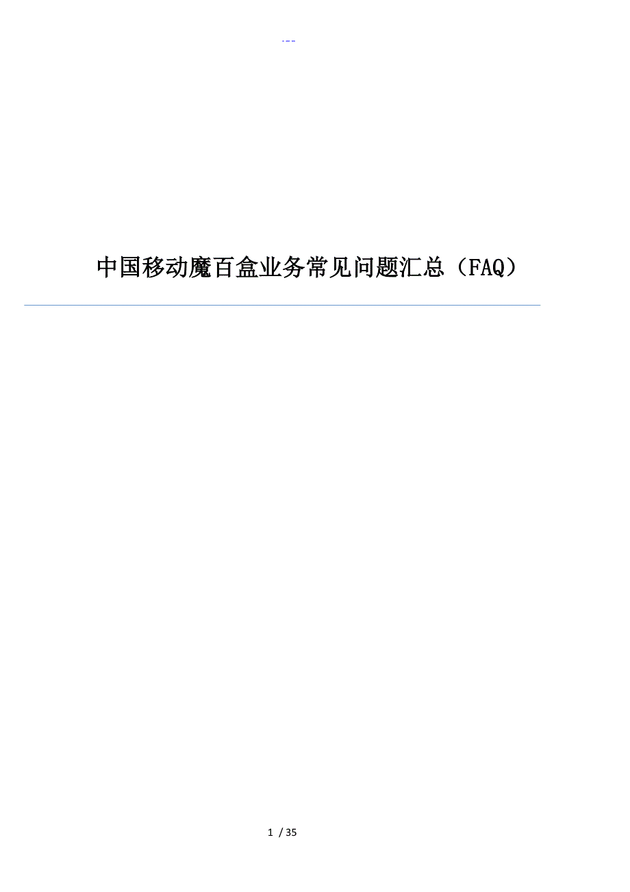 我国移动魔百盒业务常见问题汇总（FAQ)_第1页