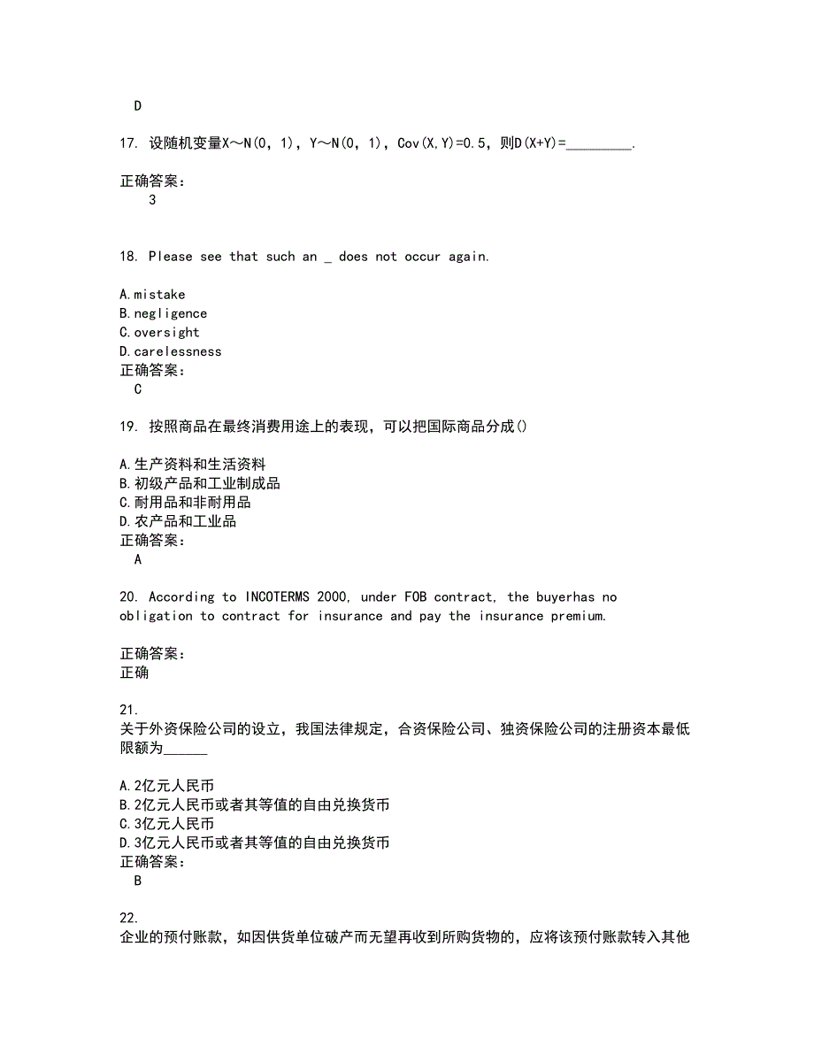 2022自考专业(国贸)试题(难点和易错点剖析）附答案14_第4页