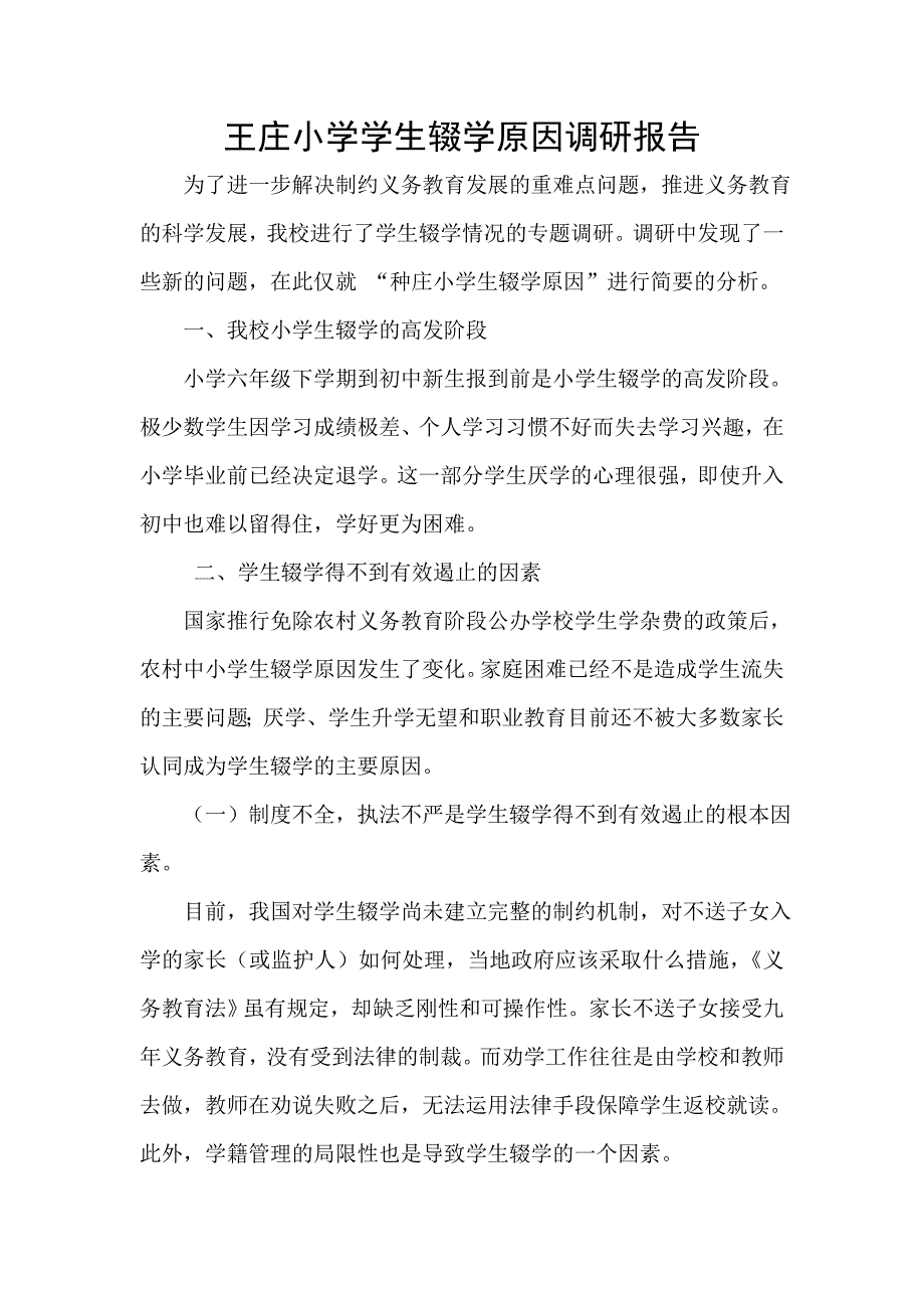 王庄小学学生辍学原因调研报告_第1页