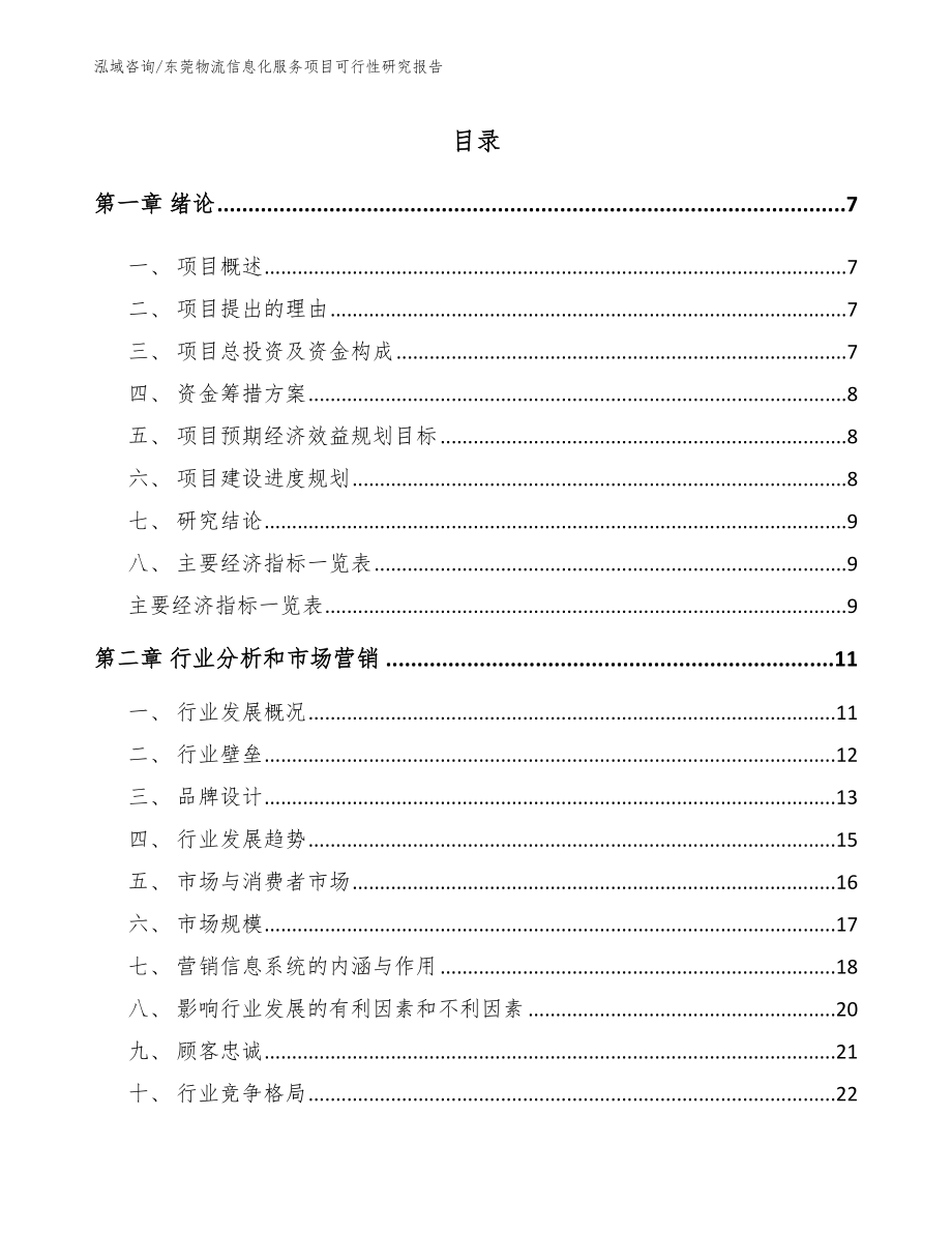 东莞物流信息化服务项目可行性研究报告_第2页