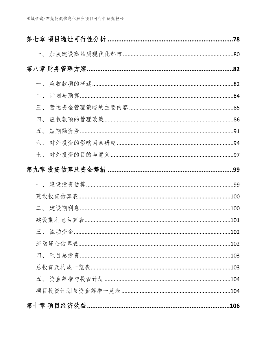 东莞物流信息化服务项目可行性研究报告_第4页