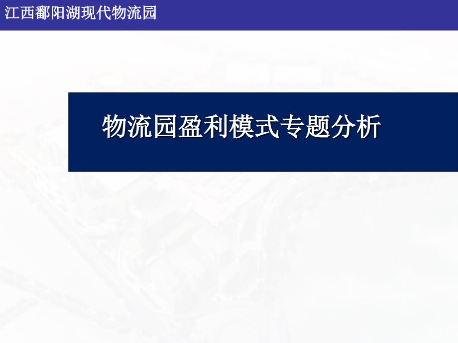 物流园盈利模式专题分析_第2页