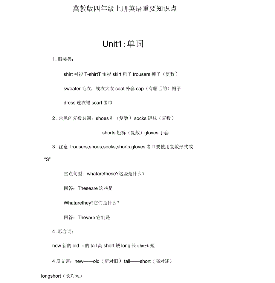 冀教版小学英语四年级(上册)英语重要知识点_第1页