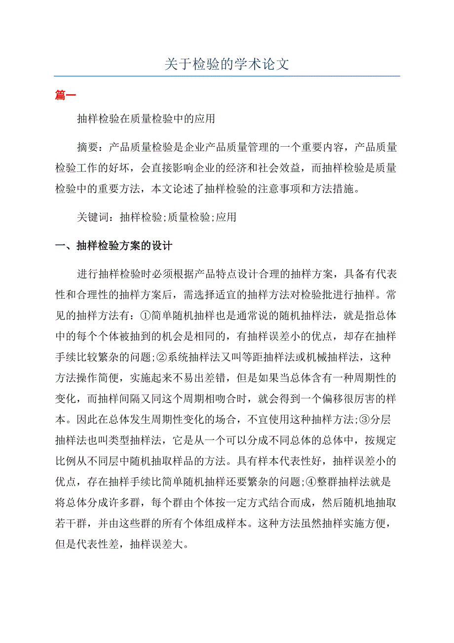 关于检验的学术论文.docx_第1页