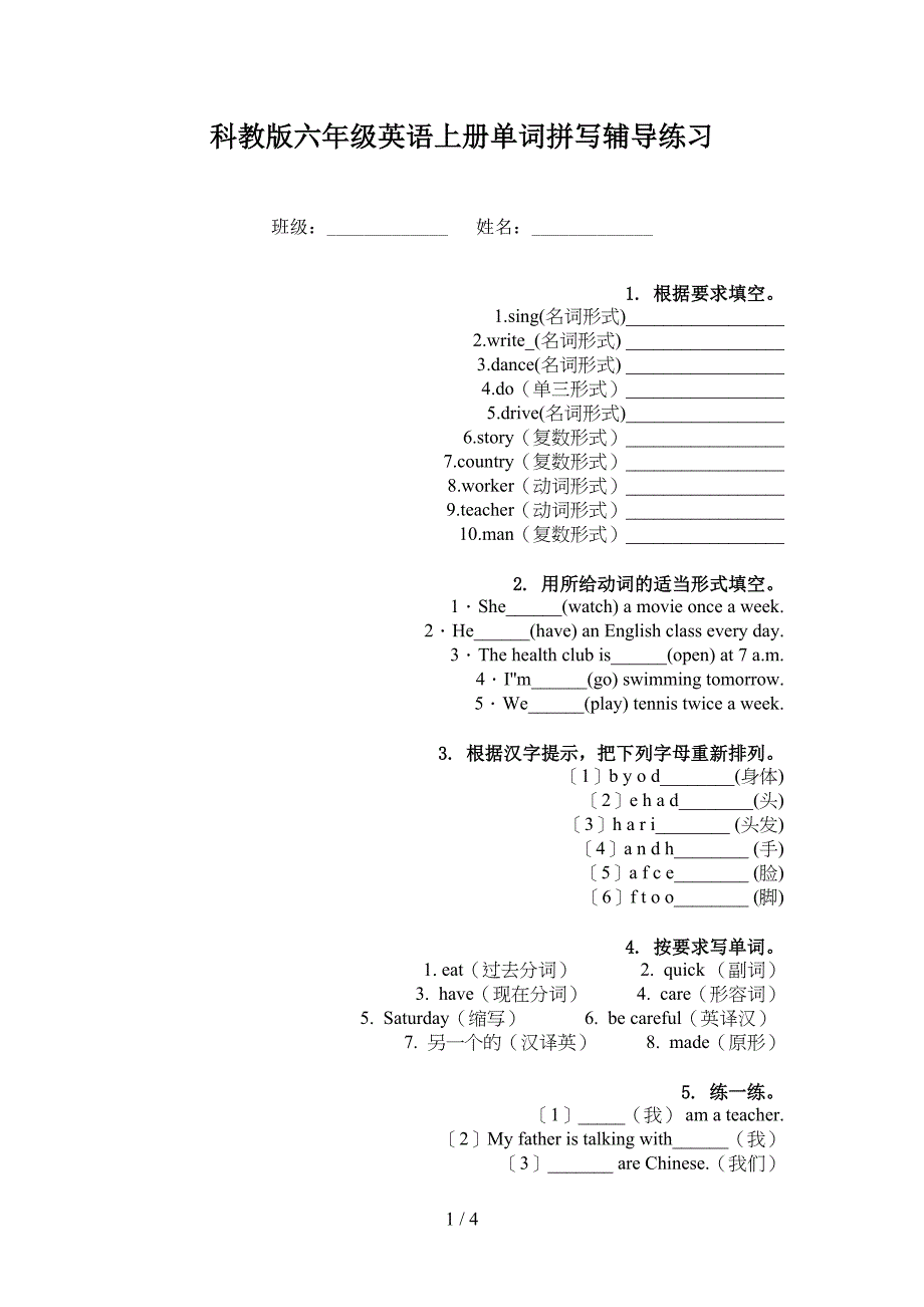 科教版六年级英语上册单词拼写辅导练习_第1页