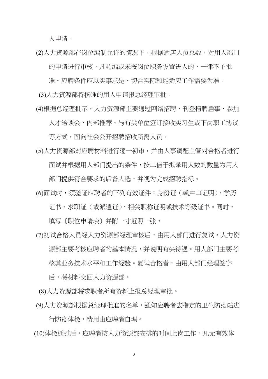 酒店人事管理制度1_第3页