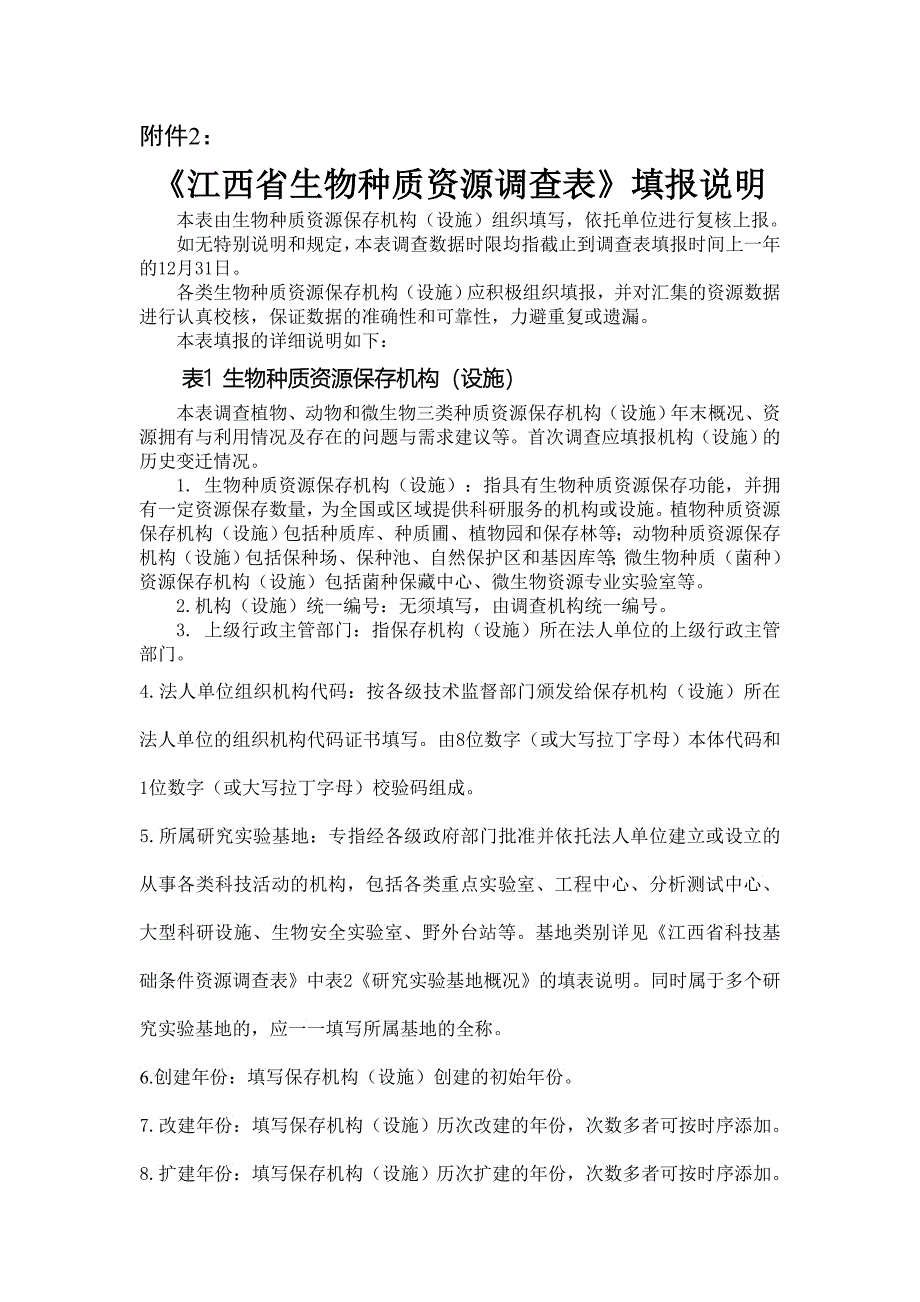 江西省生物种质资源调查表说明_第1页