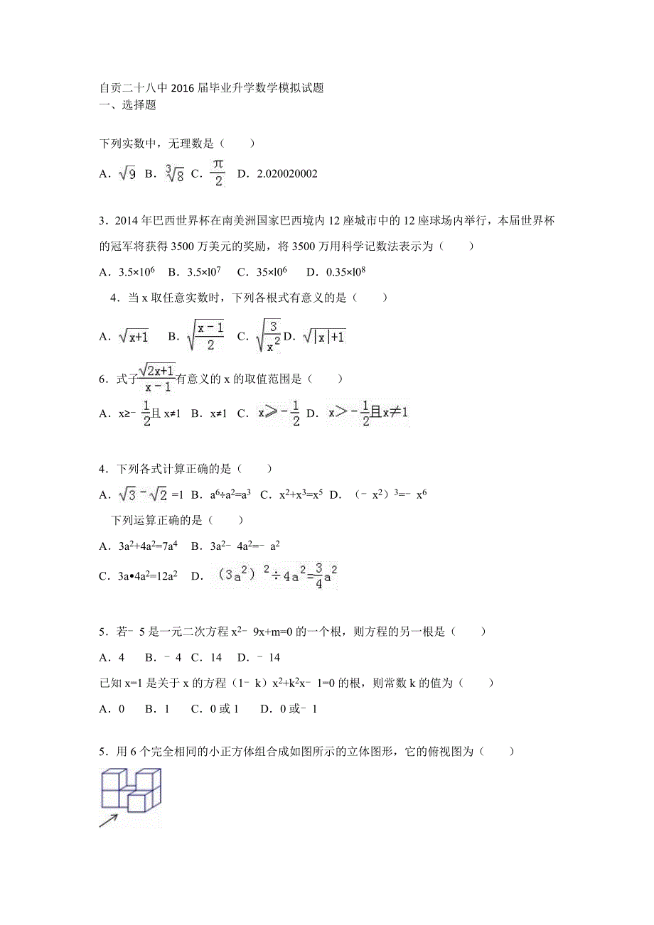 自贡二十八中毕业升学数学模拟试题_第1页