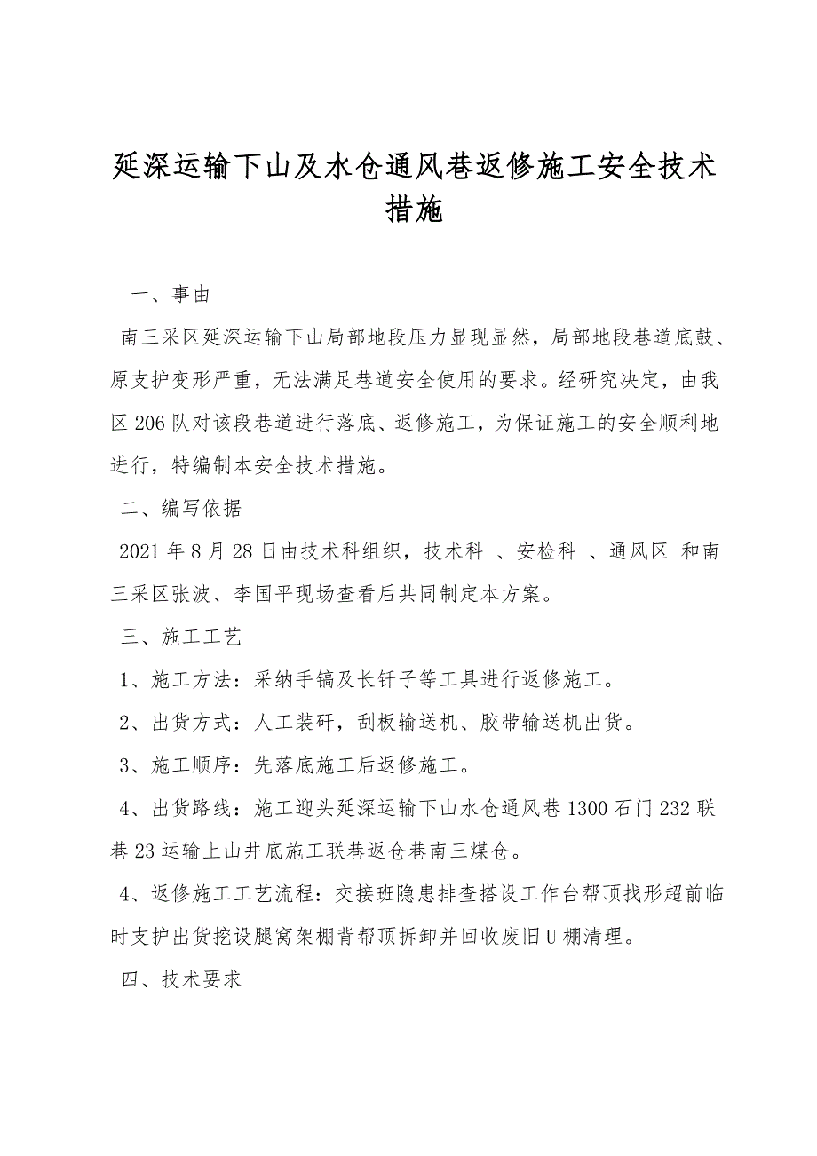 延深运输下山及水仓通风巷返修施工安全技术措施.doc_第1页