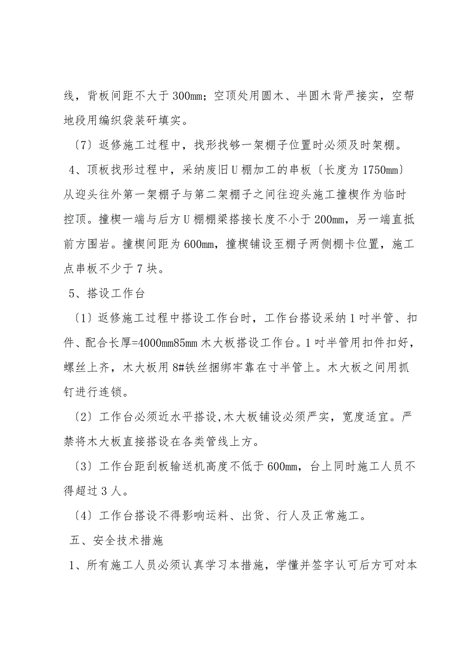 延深运输下山及水仓通风巷返修施工安全技术措施.doc_第3页