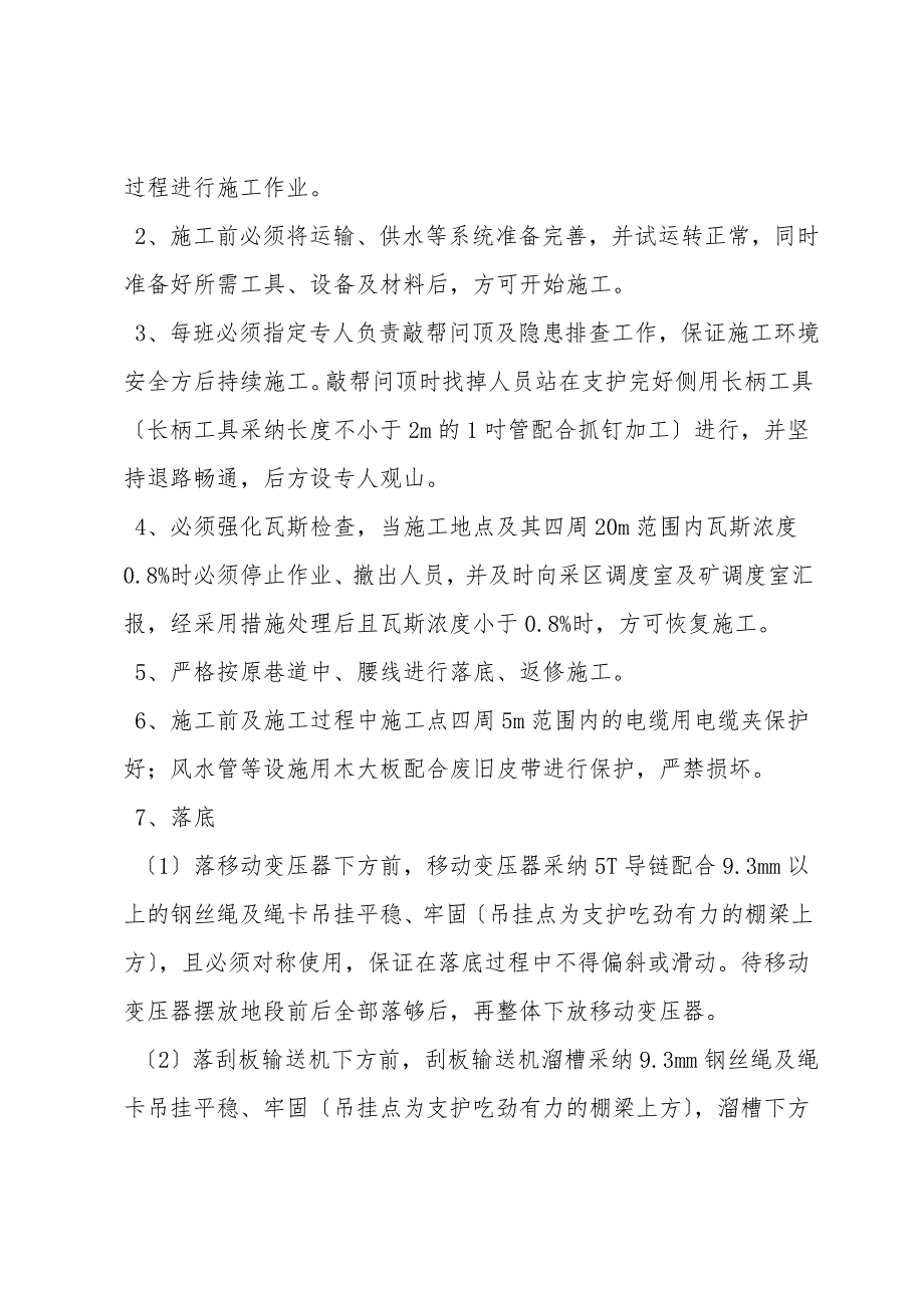 延深运输下山及水仓通风巷返修施工安全技术措施.doc_第4页