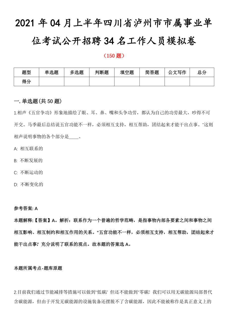 2021年04月上半年四川省泸州市市属事业单位考试公开招聘34名工作人员模拟卷第五期（附答案带详解）_第1页