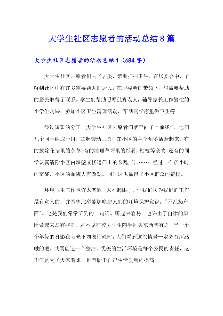 大学生社区志愿者的活动总结8篇【新编】_第1页